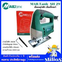 MAILTank เลื่อยฉลุไฟฟ้า/เลื่อยจิ๊กซอว์ เลื่่อยจิ๊กซอว์ตัดไม้ รุ่นSH29 55มม.550วัตต์(สีฟ้า) รับประกันนาน 1 ปี