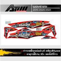 สติกเกอร์ชุดสีWave125iปี2019สกรีนข้อความทรงเสี่ยเมียจ่าย