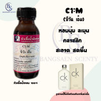 หัวเชื้อน้ำหอม กลิ่น C1:M ซีวัน เอ็ม (คาลวิน ไคล์น ปริมาณ 30  ML)