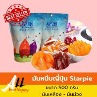 มันหนึบญี่ปุ่น Starpie มันเหลืองหนึบญี่ปุ่น เบนฮารุกะ โอกินาว่า มันม่วงหนึบ มันหนึบ ญี่ปุ่น ขนาด 500 กรัม จำนวน 1 ซอง รสหวานธรรมชาติ แคลอรี่ำ