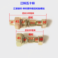 JAC รถบรรทุกขนาดเล็กห้าสิบสี่ระฆังใหม่ Junling Shuiling 3 Kangling สกรูและน็อตยางหน้าและหลังทั่วไป