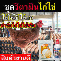 ?ของแท้แน่นอน ? ชุดบำรุงไก่ไข่ แร่ธาตุไฮโครมิกซ์ 1+ วิตามินไวตาเวท 1 ยาบำรุงไก่ไข่ บำรุงไข่เป็ด ยาไก่ชนบำรุง