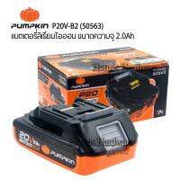 PUMPKIN P20V-B2 (50563) แบตเตอรี่ลิเธียมไอออน ขนาดความจุ 2.0Ah  20V แบตเตอรี่สว่านไร้สายพัมคิน อะไหล่สว่านแบต อุปกรณ์สว่านไร้สาย