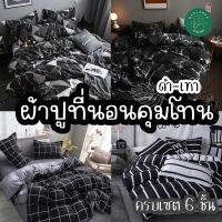 Non Lamer_Bedding - ผ้าปูที่นอนโทนดำ เทา✨ครบชุด 6 ชิ้น มีทุกขนาด3-6ฟุต พร้อมส่งทุกวัน?