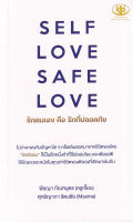 Bundanjai (หนังสือพัฒนาตนเอง) Self Love Safe Love รักตนเอง คือ รักที่ปลอดภัย