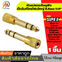 1ชิ้น หัวแปลงแจ็คหูฟัง เป็นไมค์โครโฟนใหญ่ 6.5mm 1/4" Male to 3.5mm Female Audio Adapter 6.35 mm jack Stereo Converter Cable for Microphone