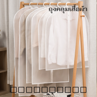 ML-095 ถุงคลุมเสื้อผ้า ถุงคลุมเสื้อ ถุงใส่เสื้อผ้า ถุงใส่สูท ถุงเสื้อผ้า