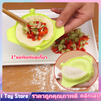 Dumpling Making Device พิมพ์ห่อเกี๊ยว แม่พิมพ์ห่อเกี๊ยว พิมพ์ทำเกี๊ยวซ่าใช้งานง่าย