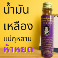 น้ำมันเหลืองแม่กุหลาบห้าหยด  ห้าม้าโอสถ yellow oil บกลิ่นหอมสดชื่น สูดดมชื่นใจ