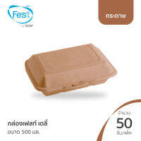 (แพ็ค) กล่องอาหารกระดาษ กล่องเฟสท์ เดลี่ ขนาด 500 มล. (20BB006)