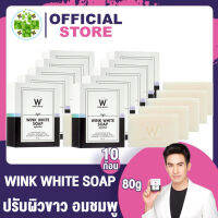 [ 10 ก้อน ] Wink White WW สบู่ขาว ปรับผิวขาว อมชมพู ผลัดเซลล์ผิว