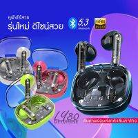 ใหม่ LY80 TWS หูฟังบลูทูธไร้สาย พร้อมไฟหายใจรูปทรงโปร่งใส สินค้าพร้อมส่งจากไทย