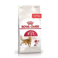 ลดล้างสต็อค ส่งฟรี Royal canin fit 32 ขนาด10กิโล พร้อมส่ง