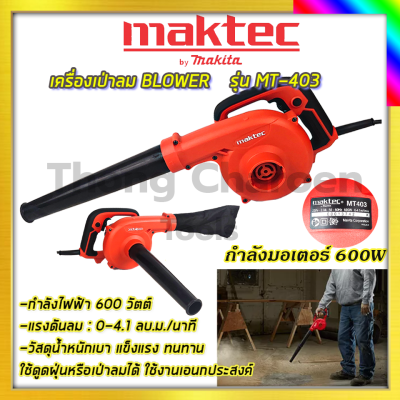 MAKTEC เครื่องเป่าลม BLOWER รุ่น MT403รับปะกันตรงปกไม่จกตา ไม่ตรงปกยินดีคืนเงิน100%รับประกัน3เดือน(AAA)