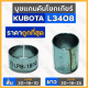 บูชแกนคันโยกเกียร์ สั้น (20-18-10) / ยาว (20-18-25) รถไถ คูโบต้า KUBOTA L3408 / L4508