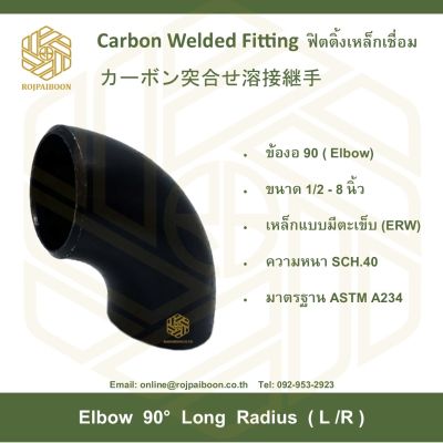 ข้องอ 90 เหล็กเชื่อม ( ELBOW 90) 8 นิ้ว