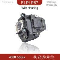 อะไหล่ ELPLP67 V13H010L67โคมไฟโปรเจ็คเตอร์ Buld สำหรับ Epson EB-S02 EB-W02 EB-W12 EB-X14 H432B Eb-S11 EB-W16พร้อมที่อยู่อาศัย