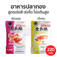 อาหารปลาทอง ZEN GAIN WEIGHT &amp; COLOR ENHANCING อาหารปลาทองสูตรเร่งโต &amp; เร่งสี 220g.