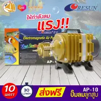 ปั๊มลมลูกสูบ RESUN AP-10 ปั๊มออกซิเจน ปั๊มลม