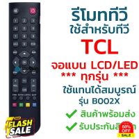 รีโมททีวี ทีซีแอล TCL รุ่น B002X [ใช้กับทีวีทีซีแอล TCL จอแบน LCD / LED ได้ทุกรุ่น]  จัดส่งไว พร้อมส่ง l ไทยรีโมท #รีโมทแอร์  #รีโมท  #รีโมททีวี  #รีโมด