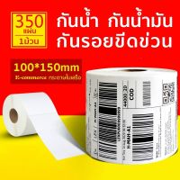 ?เตรียมจัดส่ง? 【ยกลัง 30 ม้วน 100x150x350】สติกเกอร์ความร้อน กระดาษความร้อน สติ๊กเกอร์บาร์โค้ด ปริ้นใบปะหน้า Thermal paper Label Sticker