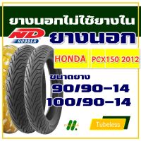 ND CITY ยางนอก (ไม่ใช้ยางใน) HONDA PCX150 ปี 2012-2016 ยางหน้า 90/90-14 , ยางหลัง 100/90-14 (มีตัวเลือกสินค้า)