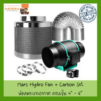 MARS HYDRO ( 4 INCH - 6 INCH ) INLINE DUCT FAN AND CARBON FILTER COMBO WITH SPEED CONTROLLER Mars hydro Fan FULL SET พัดลมระบายอากาศ 4" - 6" Ventilation Fan Kit พัดลมดูดอากาศ Inline Fan ครบชุด พัดลมเต้นท์