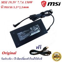 MSI Adapter สายชาร์จของแท้ Notebook MSI 19.5V 7.7A หัว 5.5*2.5 mm 150 W Original อะแดปเตอร์ของแท้โน้ตบุ๊ค  MSI