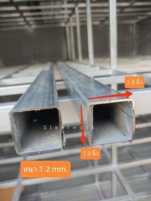 เหล็กกล่อง, เหล็กกัลวาไนซ์, เหล็กชุบกันสนิม 1.5*1.5 นิ้ว หนา 1.2 mm. ความยาว 10 - 200 cm. ทนทาน แข็งแรง เหมาะสำหรับทำ DIY หรืองานซ่อมต่าง ๆ (ราคา/1เส้น)