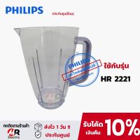 [แท้+พร้อมส่ง] อะไหล่เครื่องปั่น philips โถปั่น ใบมีด โถปั่นแห้ง สำหรับ เครื่องปั่นฟิลิปส์ HR2221