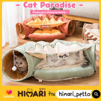 Himari ひまりอุโมงค์แมว Cat Paradise ที่นอนสัตว์เลี้ยง  NO.SL305 ที่นอนพร้อมอุโมงค์แมวหรรษา บ้านแมว ของเล่นแมว ที่นอนแมว ที่นอนสุนัข