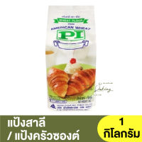 พีไอ แป้งสาลี 1 กิโลกรัม PI Wheat Flour 1 kg / แป้งครัวซองต์