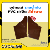 อุปกรณ์ รางน้ำฝน ฝาปิด PVC สีน้ำตาล