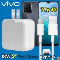 ที่ชาร์จ VIVO T1X 18W Type-C สเปคตรงรุ่น วีโว่ Flash Charge หัวชาร์จ สายชาร์จ เกมส์ 2เมตร ชาร์จเร็ว ไว ด่วน ของแท้  รับประกันสินค้า1ปี