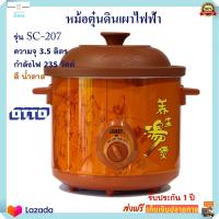 หม้อตุ๋นดินเผาไฟฟ้า Otto ออตโต้ รุ่น SC-207 ความจุ 3.5 ลิตร กำลังไฟ 235 วัตต์ สีน้ำตาล หม้อนึ่ง หม้อตุ๋น หม้อนึ่งไฟฟ้า หม้อตุ๋นดินเผา ส่งฟรี