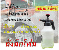 ถังฉีดโฟม 2L ถังฉีดโฟมล้างรถ ถังปั๊มโฟม ขนาด 2ลิตร