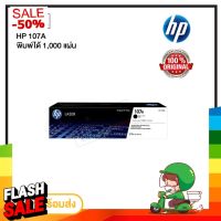 ตลับหมึก โทนเนอร์ HP 107A ของแท้100%  พร้อมส่งทันที  Winner_Toner #หมึกปริ้น  #หมึกสี  #หมึกปริ้นเตอร์  #หมึกเครื่องปริ้น hp