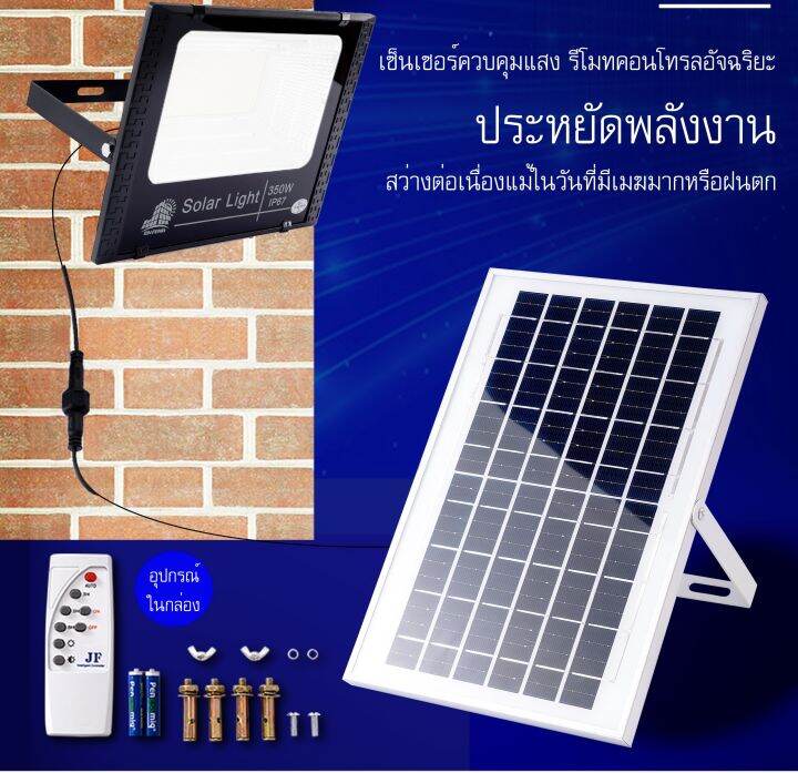 jf-solar-lights-ไฟโซล่าเซลล์-450w-350w-250w-150w-120w-75w-65w-55w-45w-20w-โคมไฟโซล่าเซล-led-smd-พร้อมรีโมท-รับประกัน-1ปี-หลอดไฟโซล่าเซล-ไฟสนามโซล่าเซล-สปอตไลท์โซล่า