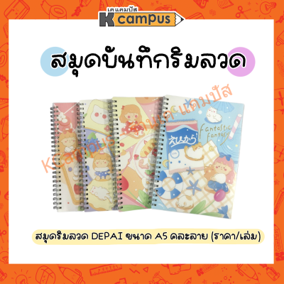 สมุดบันทึกริมลวด ปกพลาสติก DEPAI มีเส้น ขนาด A5 คละลาย (ราคา/เล่ม)