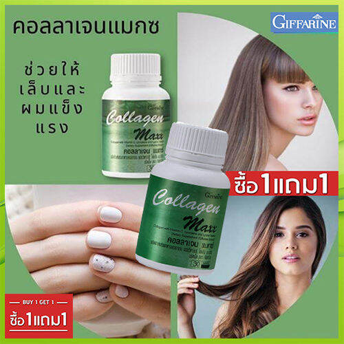 ซื้อ1แถม1-สวยกว่าเก่า-ขาวกว่าก่อนgiffarinคอลลาเจน-แมกซ์-อาหารเสริม-คอลลาเจนเติมเต็มสารอาหารให้ผิว-รวม2กระปุก-รหัส40512-บรรจุ30เม็ดต่อกระปุก-รับประกันสินค้าแท้100-by-amly