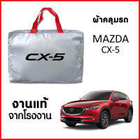 ผ้าคลุมรถ ส่ง-มีของแถมฟรี MAZDA CX-5 ตรงรุ่น ทำจากวัสดุ SILVER COAT อย่างดีหนาพิเศษ ของแท้ ป้องกันแดด ป้องกันฝน ป้องกันฝุ่น