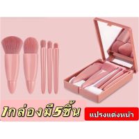 【1กล่องมี5ชิ้น】"เซตแปรงแต่งหน้า" พร้อมส่ง เซตแปรงแต่งหน้าที่มาพร้อมตลับพกพาสวยหรู