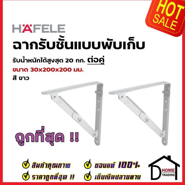 hafele-ฉากรับชั้น-แบบพับเก็บได้-สี-ขาว-ดำ-มี-3-ขนาด-folding-brackets-รับน้ำหนัก-20kg-ฉาก-ติดผนัง-เฮเฟเล่-ของแ