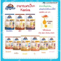 ✯(ยกโหล 12 ซอง) Kaniva อาหารเปียกคานิว่า เหมาะสำหรับลูกแมวและแมวโต ขนาด 70 กรัม ❧