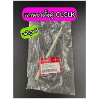 แกนขาตั้งคู่ แท้ศูนย์ CLICK (50503-KVB-900)