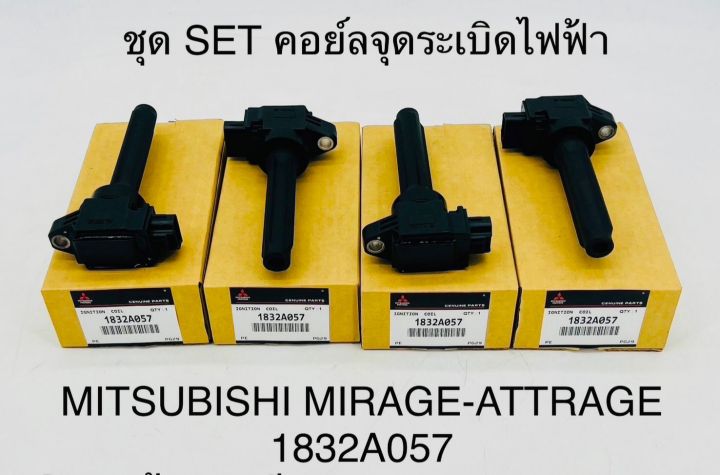 (1ตัว)คอยล์จุดระเบิดไฟฟ้า MITSUBISHI MIRAGE-ATTRAGE 1832A057 OEM แบบแท้