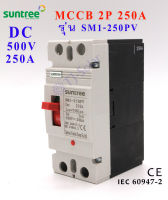 Suntree MCCB DC เบรคเกอร์ สวิตส์ตัดตอนอัติโนมัติ มิตซู Molded Case Circuit Breaker 2P 250A 500V DC รุ่น SM1-250PV-250A