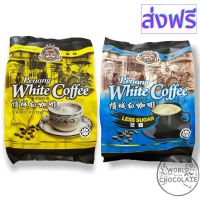 [สินค้าพร้อมจัดส่ง]⭐⭐กาแฟปีนัง Penang White Coffee Kopi Putih 3in1 และ 2in1 กาแฟยอดนิยมจากมาเลเซีย[สินค้าใหม่]จัดส่งฟรีมีบริการเก็บเงินปลายทาง⭐⭐