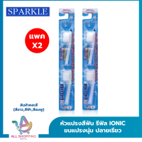 (แพค 2) SPARKLE หัวแปรงสีฟัน IONIC (2ชิ้น/ แพ็ค) (สินค้าคละสี ฟ้า ชมพู ขาว) IONIC TOOTHBRUSH REFILLไอโอนิค SK0286