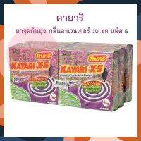 คายาริ ยาจุดกันยุง กลิ่นลาเวนเดอร์ 10 ขด แพ็ค 6 จำนวน 1 แพ็ค ยากันยุง เครื่องไล่ยุง Mosquito Repellent ยาจุดกันยุง บริการเก็บเงินปลายทาง